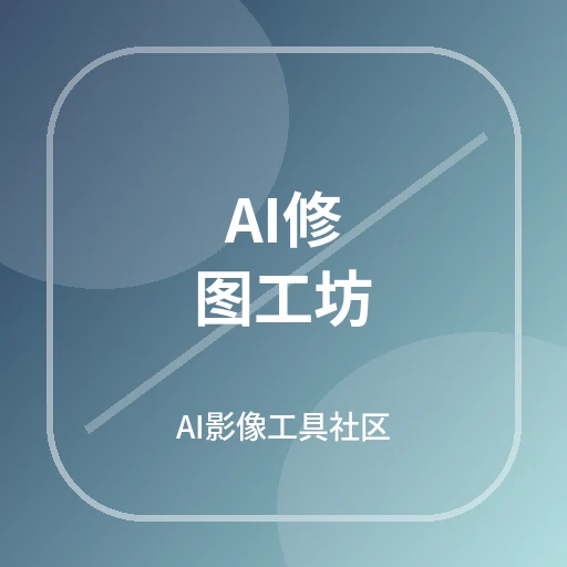 AI修图工坊